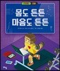 몸도 튼튼 마음도 튼튼
