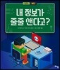 내 정보가 줄줄 샌다고?