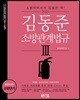 2020 김동준 소방관계법규 3