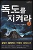 독도를 지켜라 2