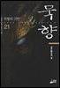 묵향 21권