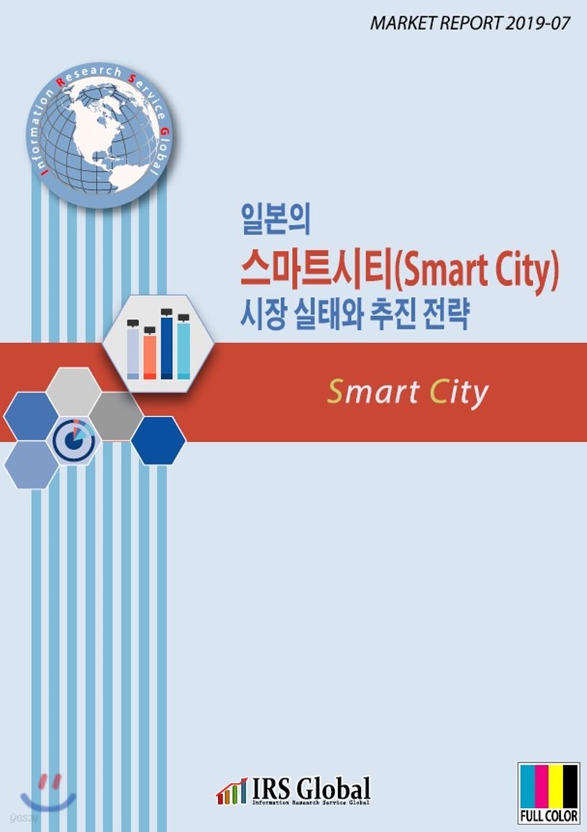 일본의 스마트시티(Smart City) 시장 실태와 추진 전략