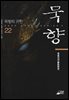 묵향 22권