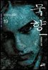 묵향 19권