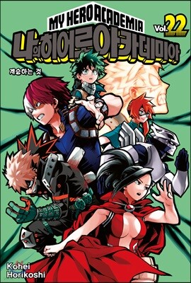 나의 히어로 아카데미아 22