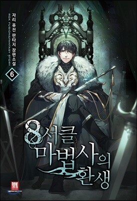 8서클 마법사의 환생 6