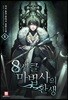 8서클 마법사의 환생 6