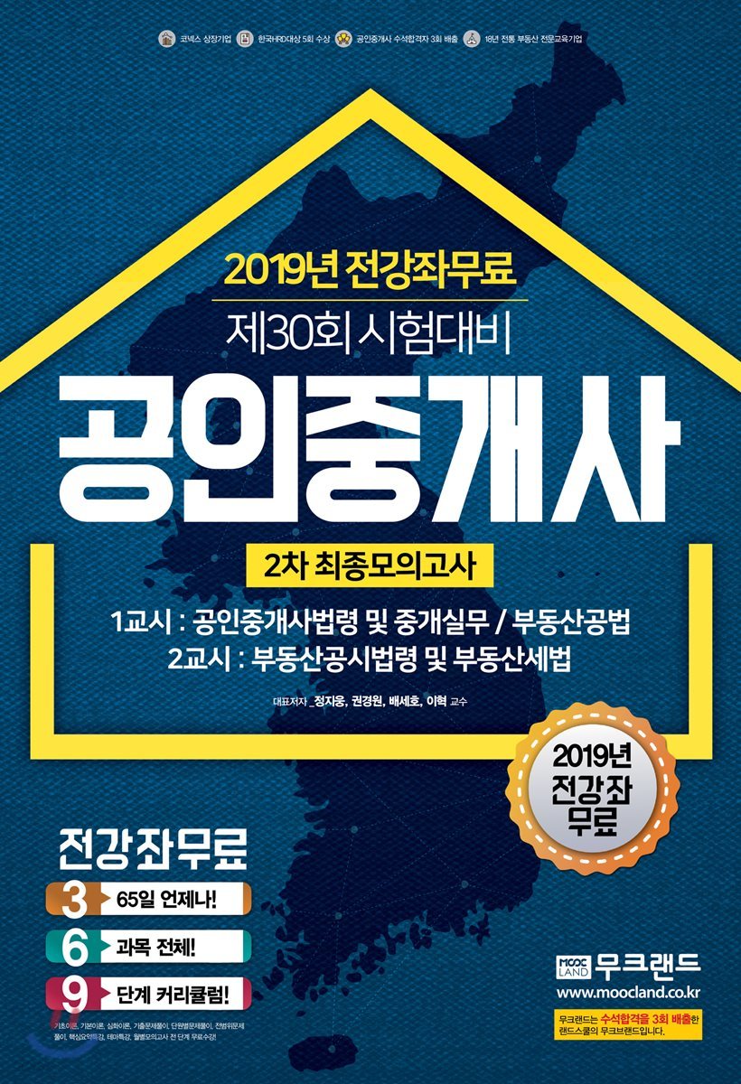 2019 무크랜드 공인중개사 2차 최종모의고사