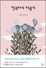 행복하게 해줄게