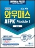 와우패스 AFPK 문제집 모듈 1