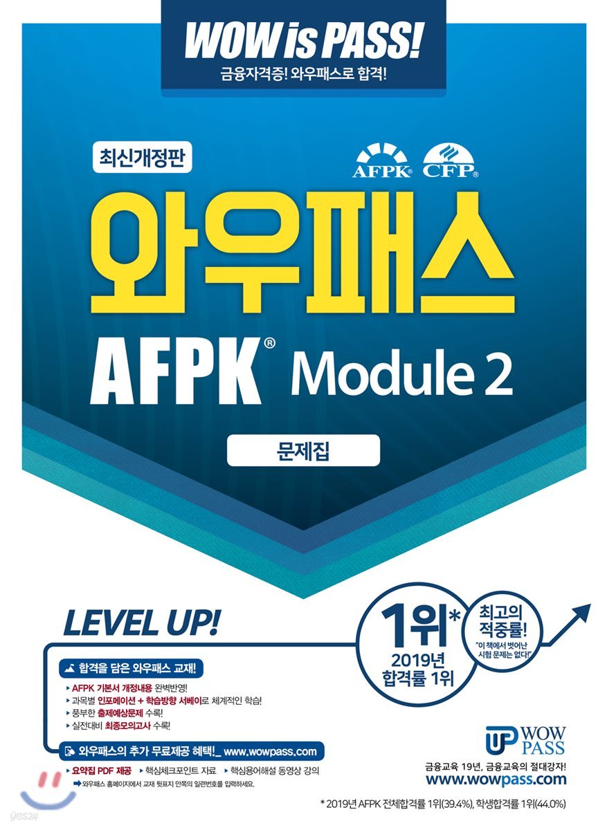 와우패스 AFPK 문제집 모듈 2