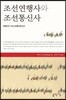 조선연행사와 조선통신사