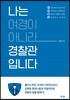 나는 여경이 아니라 경찰관입니다