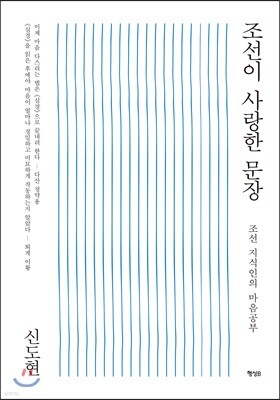 조선이 사랑한 문장