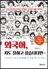 외국어, 저도 잘하고 싶습니다만