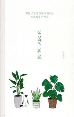 식물의 위로