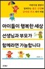 아이들이 행복한 세상 선생님과 부모가 함께라면 가능합니다