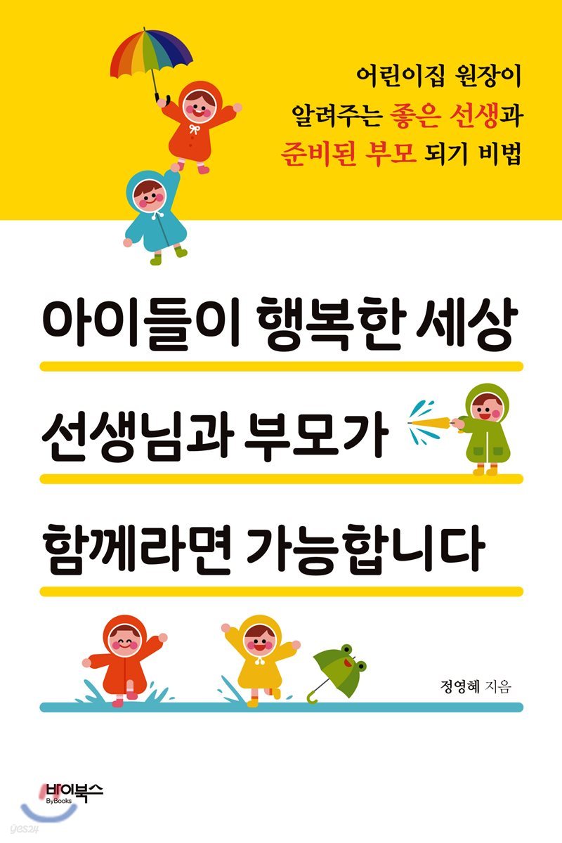 아이들이 행복한 세상 선생님과 부모가 함께라면 가능합니다