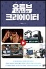 나도 할 수 있다! 유튜브 크리에이터