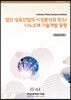 첨단 섬유산업의 시장분석과 탄소/나노소재 기술개발 동향