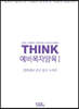 THINK 예비목자양육 1