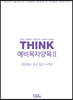 THINK 예비목자양육 2