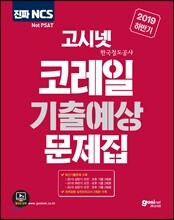 2019 하반기 고시넷 NCS 코레일(한국철도공사) 기출예상문제집