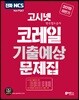 2019 하반기 고시넷 NCS 코레일(한국철도공사) 기출예상문제집
