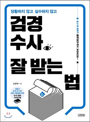 검경수사 잘 받는 법