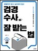 검경수사 잘 받는 법