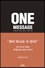 원메시지 (ONE MESSAGE)