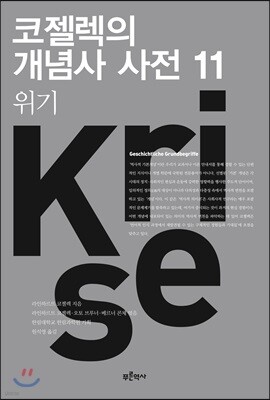 코젤렉의 개념사 사전 11