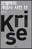 코젤렉의 개념사 사전 11