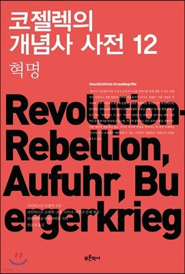 코젤렉의 개념사 사전 12
