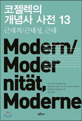 코젤렉의 개념사 사전 13