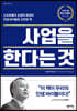 사업을 한다는 것