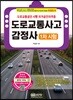 도로교통사고감정사 1차 시험