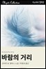 바람의 거리