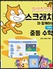 스크래치와 함께하는 중등 수학 기하편