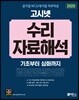2020 고시넷 공기업 NCS/대기업 직무적성 수리·자료해석
