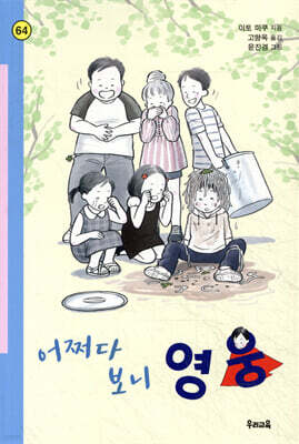 어쩌다 보니 영웅