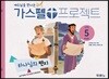가스펠 프로젝트 신약 5 : 하나님의 편지 (유치부)