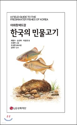 한국의 민물고기