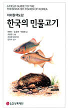한국의 민물고기