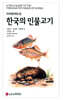 한국의 민물고기