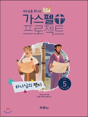가스펠 프로젝트 신약 5 : 하나님의 편지 (유치부 교사용)