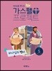 가스펠 프로젝트 신약 5 : 하나님의 편지 (유치부 교사용)
