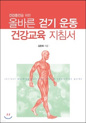 건강증진을 위한 올바른 걷기 운동 건강교육 지침서