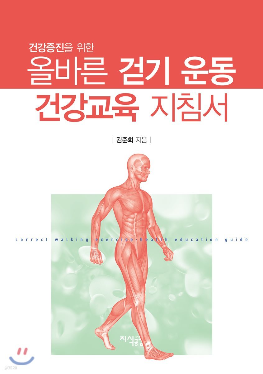 건강증진을 위한 올바른 걷기 운동 건강교육 지침서