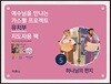 가스펠 프로젝트 신약 5 : 하나님의 편지 (유치부 지도자용 팩)